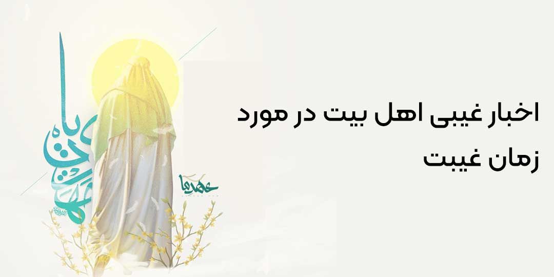 پیشگویی 12 معصوم در مورد زمان غیبت