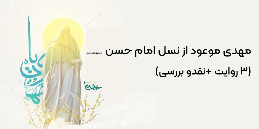 مهدی موعود از نسل امام حسن (ع)؟ - 3 روایت + نقد
