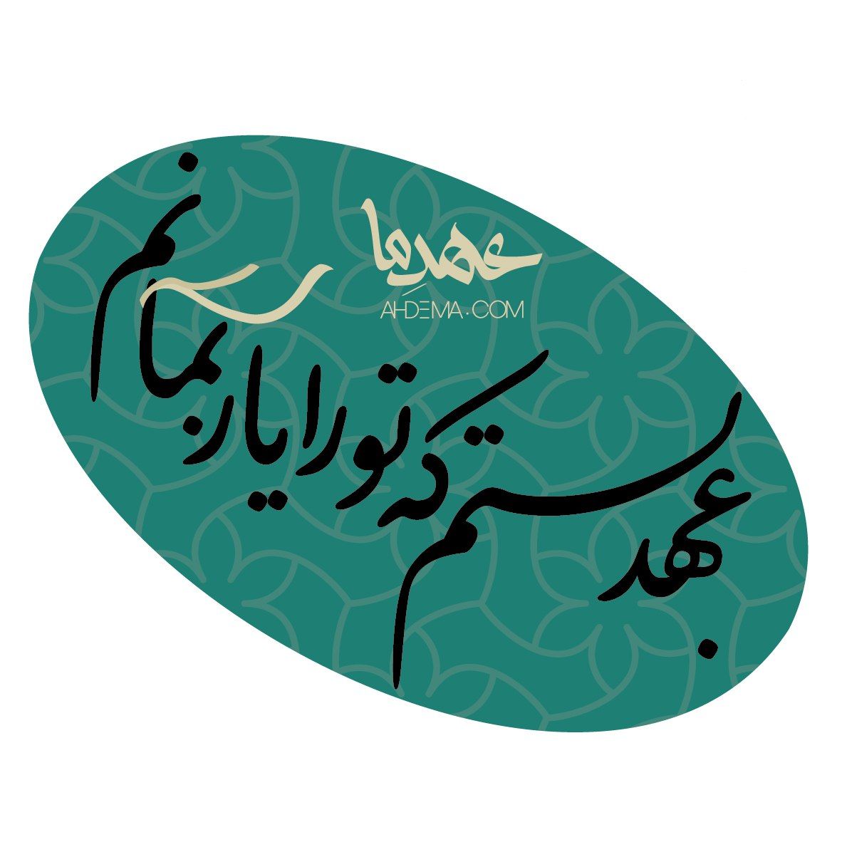 عهد می بندم