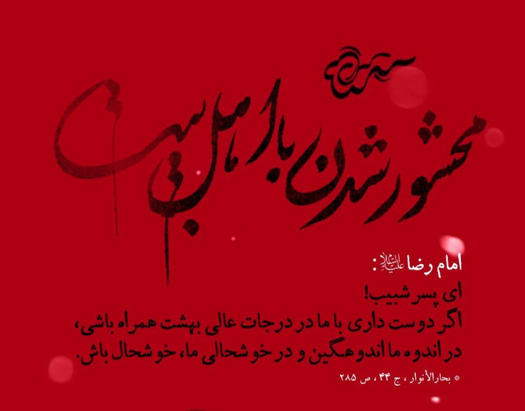 چه کار کنیم با اهل بیت علیهم السلام محشور شویم؟