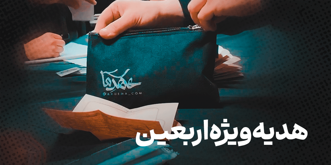 هدیه ویژه اربعین 1404