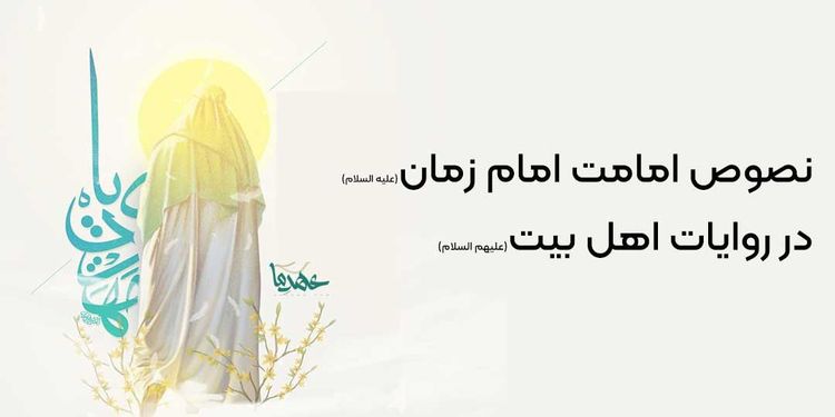 امامت امام زمان در روایات اهل بیت (علیهم السلام)