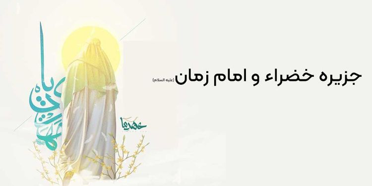 جزیره خضراء (محل زندگی امام زمان؟)