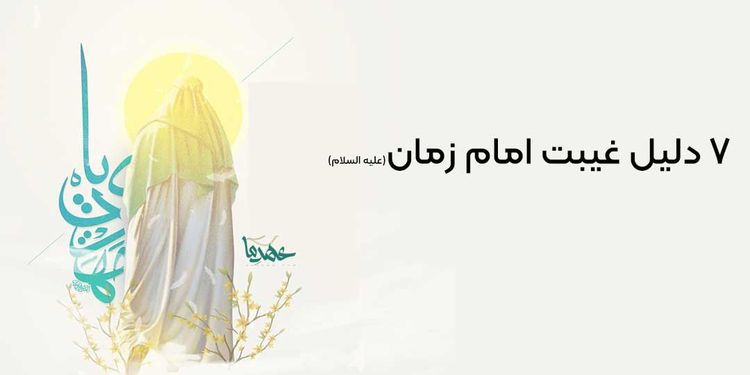7 دلیل غیبت امام زمان (علیه السلام)