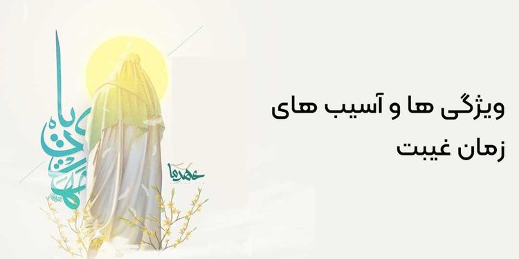 4 ویژگی  و آسیب زمان غیبت