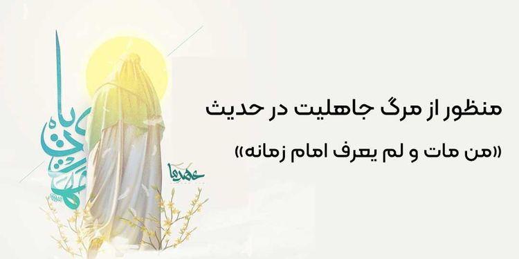 منظور از مرگ جاهلیت در حدیث معرفت امام زمان