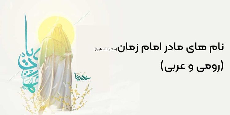 نام مادر امام زمان (رومی و عربی)