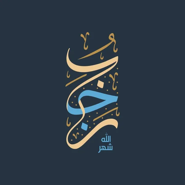 2 توقیع امام زمان (عجل الله فرجه) در ماه رجب